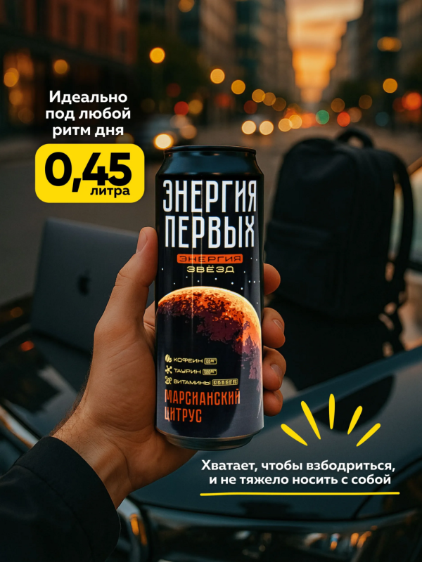 Напиток энергетический ЭНЕРГИЯ ПЕРВЫХ ЭНЕРГИЯ ЗВЕЗД Напиток энергетический ЭНЕРГИЯ ПЕРВЫХ ЭНЕРГИЯ ЗВЕЗД "Марсианский цитрус" 0.45 л