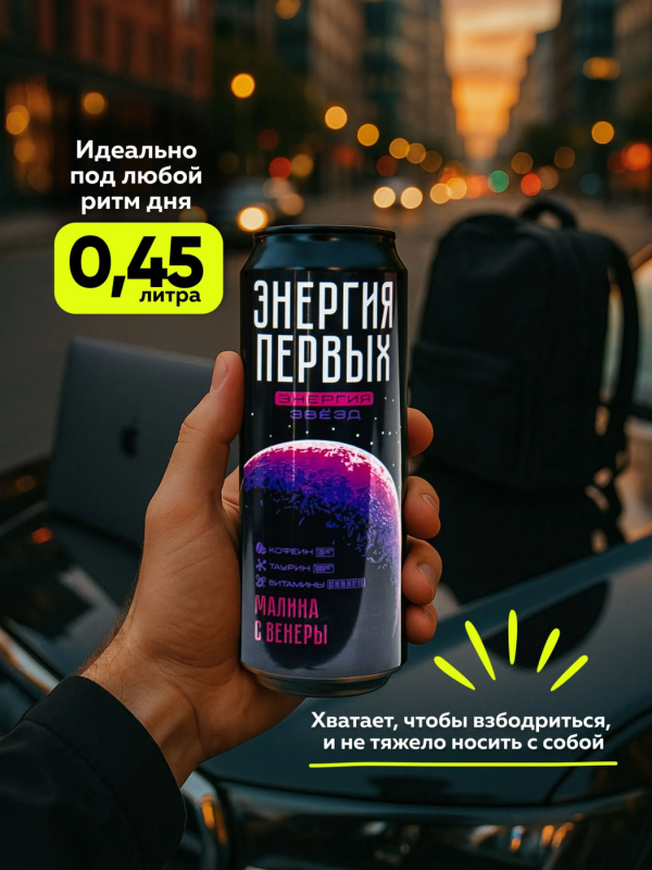 Напиток энергетический ЭНЕРГИЯ ПЕРВЫХ ЭНЕРГИЯ ЗВЕЗД "Энергия Звезд. Малина с Венеры" со вкусом малины газированный 450 мл