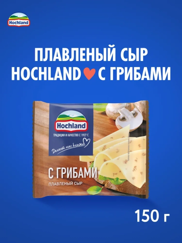 Сыр HOCHLAND плавленый с грибами 150 г 45%