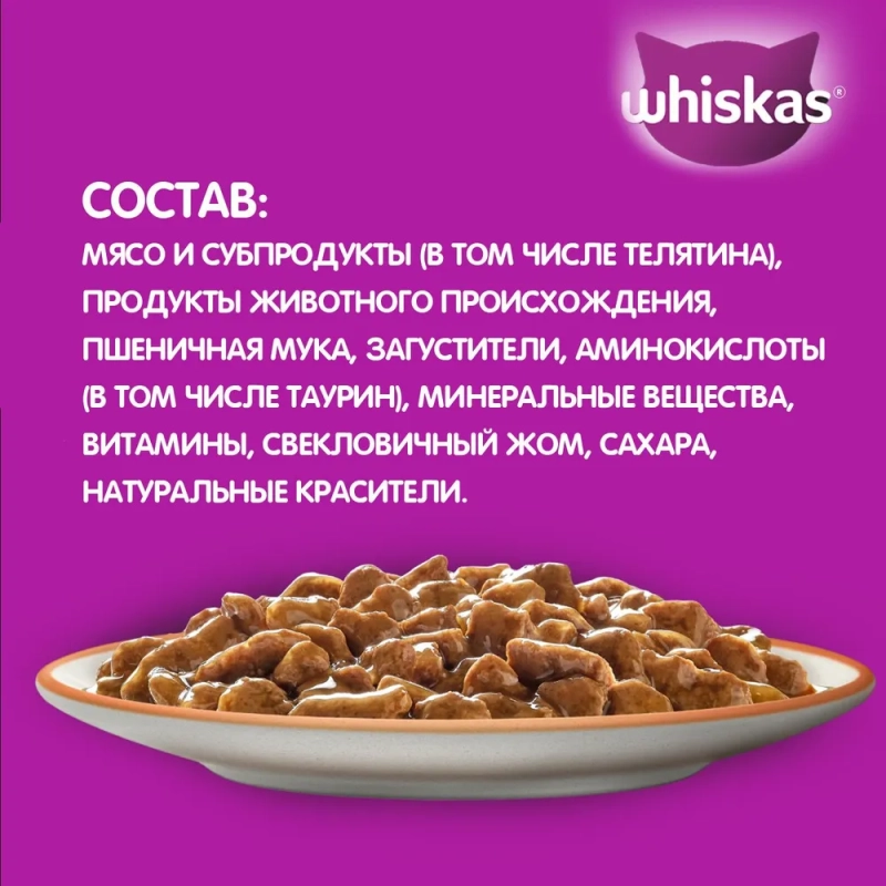 WHISKAS рагу с телятиной 75 г