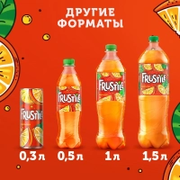 Напиток FRUSTYLE "Апельсин" газированный 1.5 л