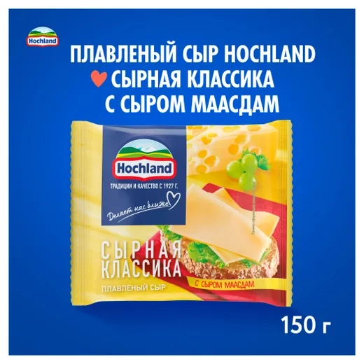 Сыр HOCHLAND Сыр HOCHLAND "Сырная классика" плавленый с сыром маасдам 150 г 45%