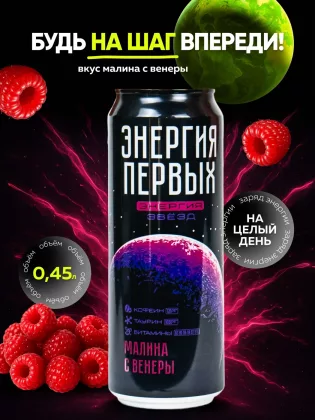 Напиток энергетический ЭНЕРГИЯ ПЕРВЫХ ЭНЕРГИЯ ЗВЕЗД Напиток энергетический ЭНЕРГИЯ ПЕРВЫХ ЭНЕРГИЯ ЗВЕЗД "Энергия Звезд. Малина с Венеры" со вкусом малины газированный 450 мл