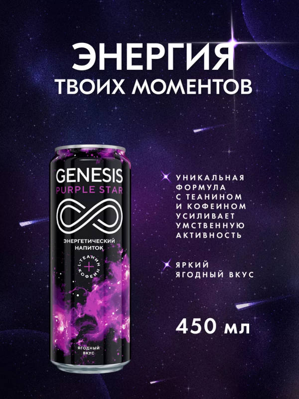 Напиток энергетический GENESIS Purple Star 0.45 л