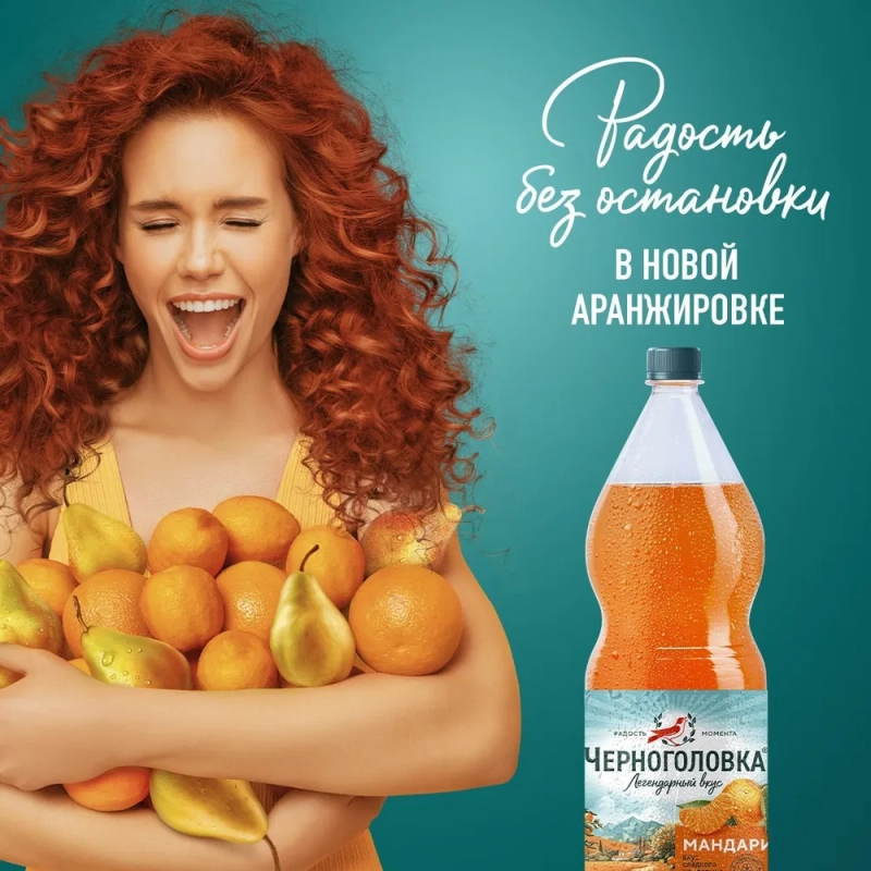 Напиток ЧЕРНОГОЛОВКА "Мандарин" сильногазированный 2 л