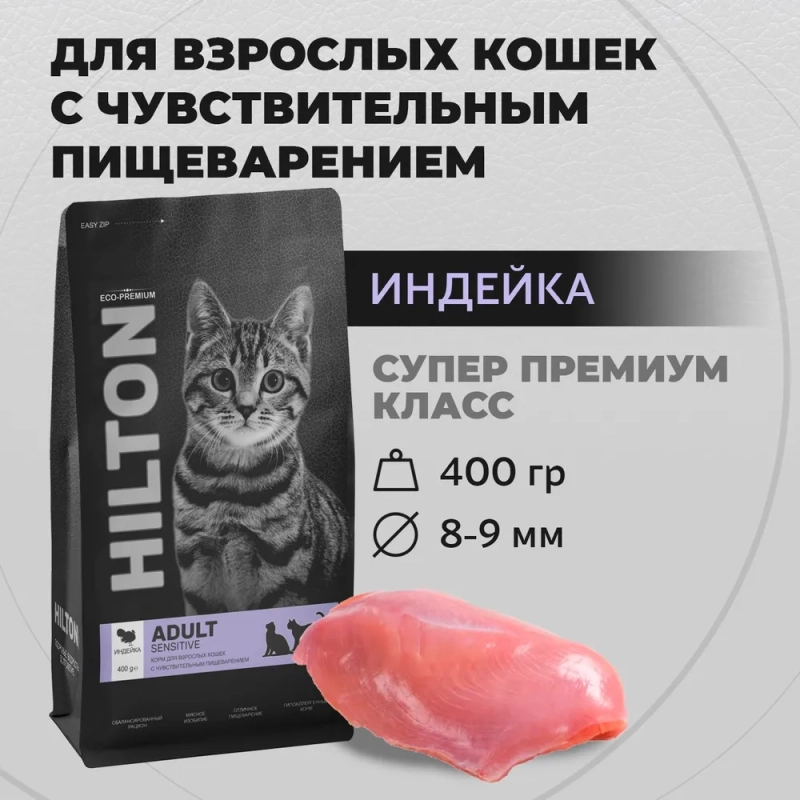 Hilton Сухой полнорационный корм Hilton для взрослых кошек с чувствительным пищеварением с индейкой 400гр