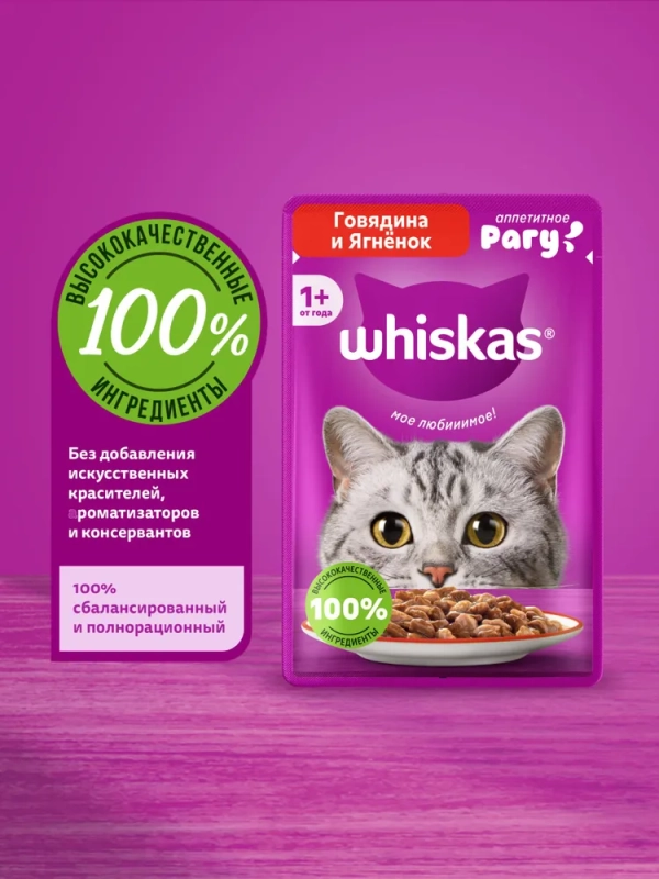 WHISKAS рагу с говядиной и ягненком 75 г