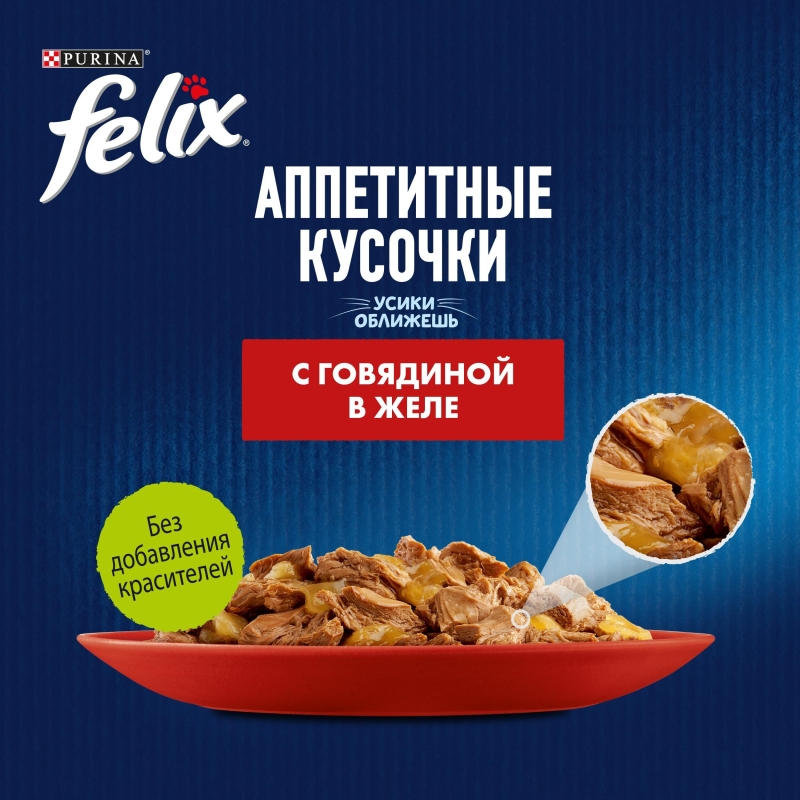 PURINA PURINA "Felix. Аппетитные кусочки" говядина в желе 75 г