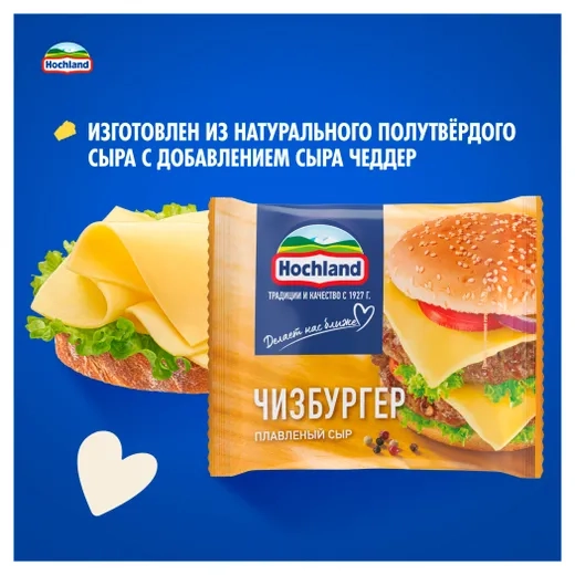 Сыр HOCHLAND Чизбургер (сырная классика) 200г