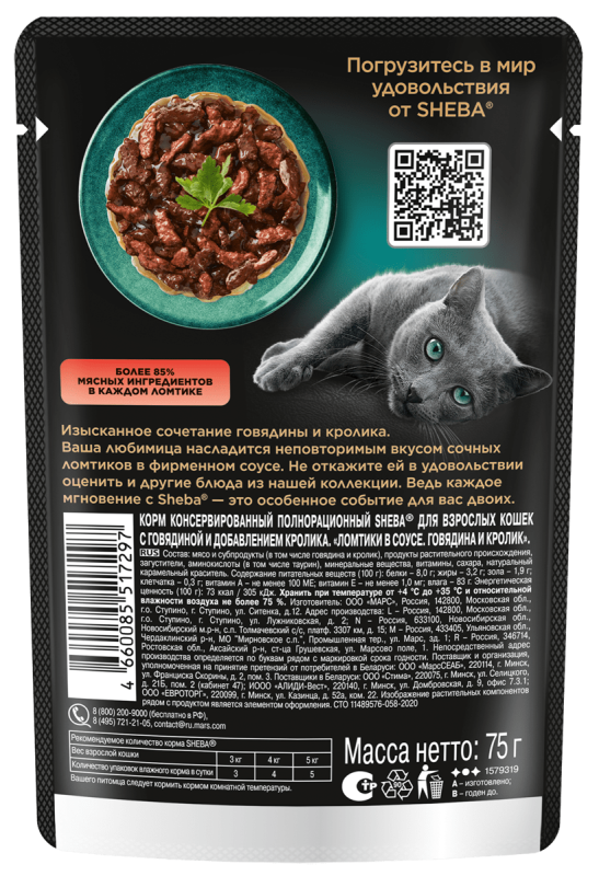 SHEBA "Pleasure" ломтики из говядины и кролика 75 г