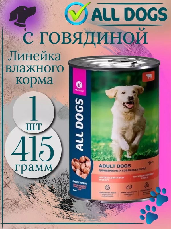 ALL DOGS "Adult" тефтельки с говядиной в соусе 415 г
