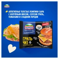 Cыр HOCHLAND "Гриль Чиз" плавленый 150 г