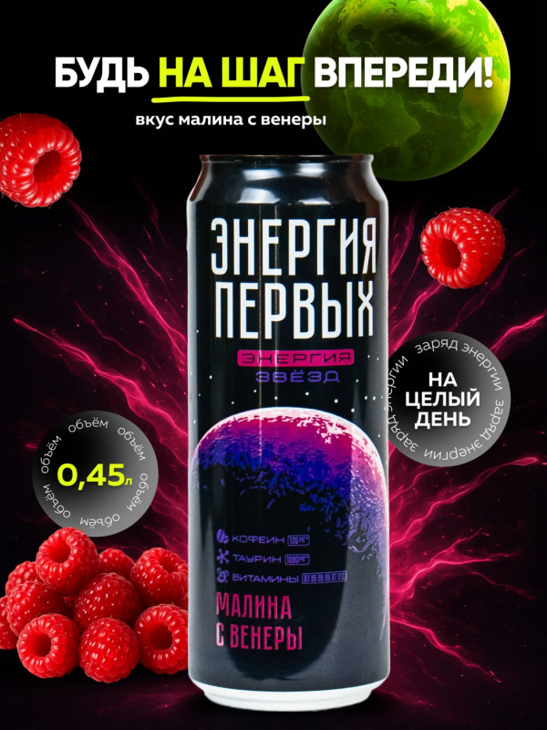 Напиток энергетический ЭНЕРГИЯ ПЕРВЫХ ЭНЕРГИЯ ЗВЕЗД "Энергия Звезд. Малина с Венеры" со вкусом малины газированный 450 мл