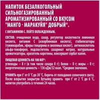 Напиток ДОБРЫЙ "Манго-маракуйя" сильногазированный 0.33 л