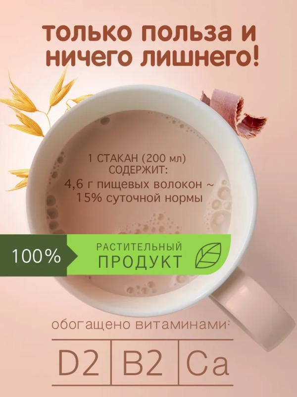 Напиток NE MOLOKO "Овсяный" шоколадный с кальцием и витамином В2 1 л 3,2%