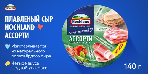 Сыр HOCHLAND "Ассорти зеленое"  (сливочный, с беконом, с томатами и зеленью, с ветчиной по-итальянски) 140 г 55%