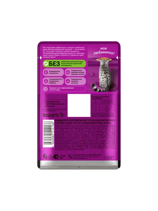 WHISKAS рагу с курицей для кошек старше 7 лет 85 г