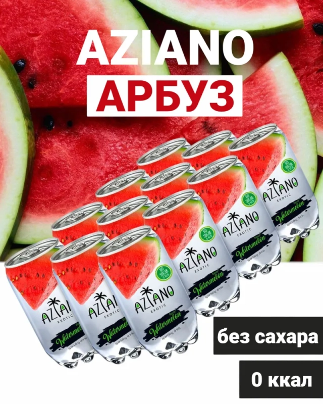 Напиток AZIANO  Напиток AZIANO "Watermelon" газированный со вкусом арбуза 350 мл