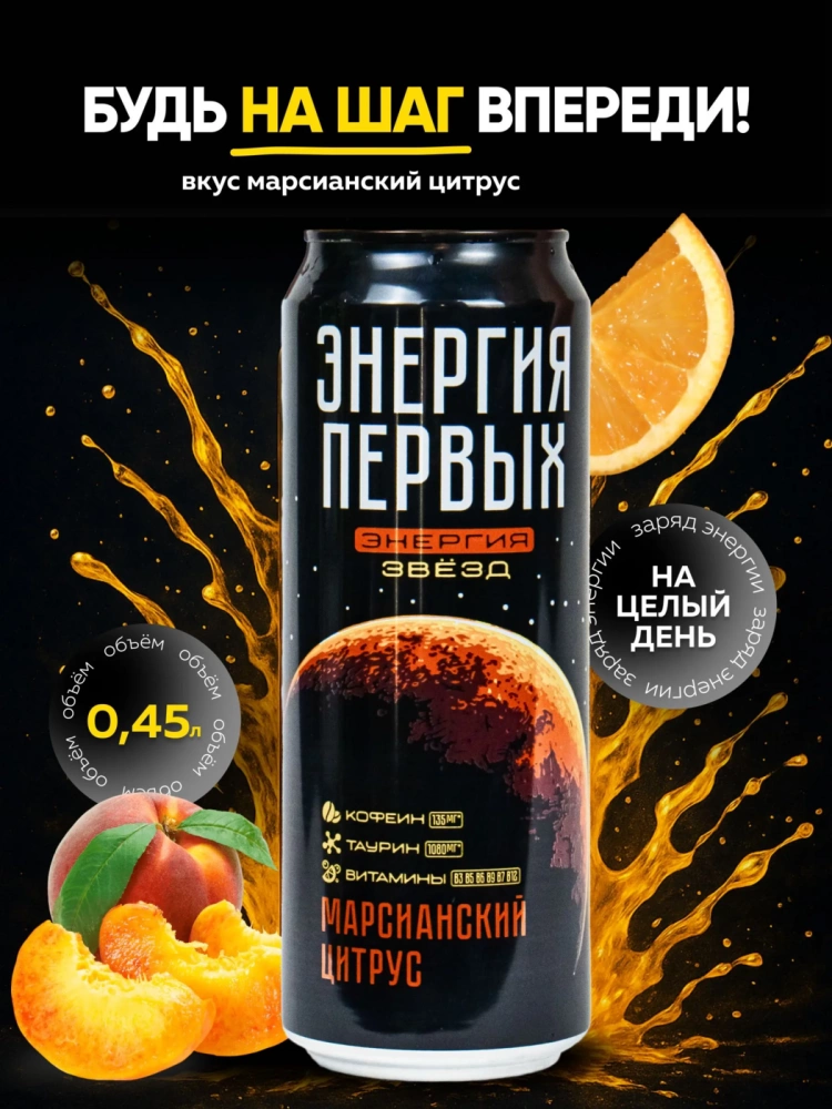 Напиток энергетический ЭНЕРГИЯ ПЕРВЫХ ЭНЕРГИЯ ЗВЕЗД "Марсианский цитрус" 0.45 л