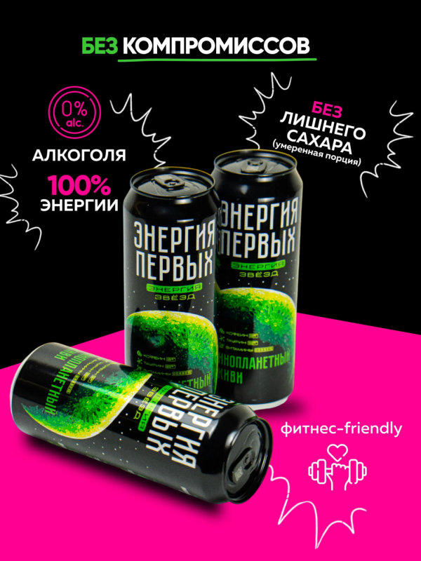 Напиток энергетический ЭНЕРГИЯ ПЕРВЫХ ЭНЕРГИЯ ЗВЕЗД "Инопланетный Киви" 0.45 л ж/б