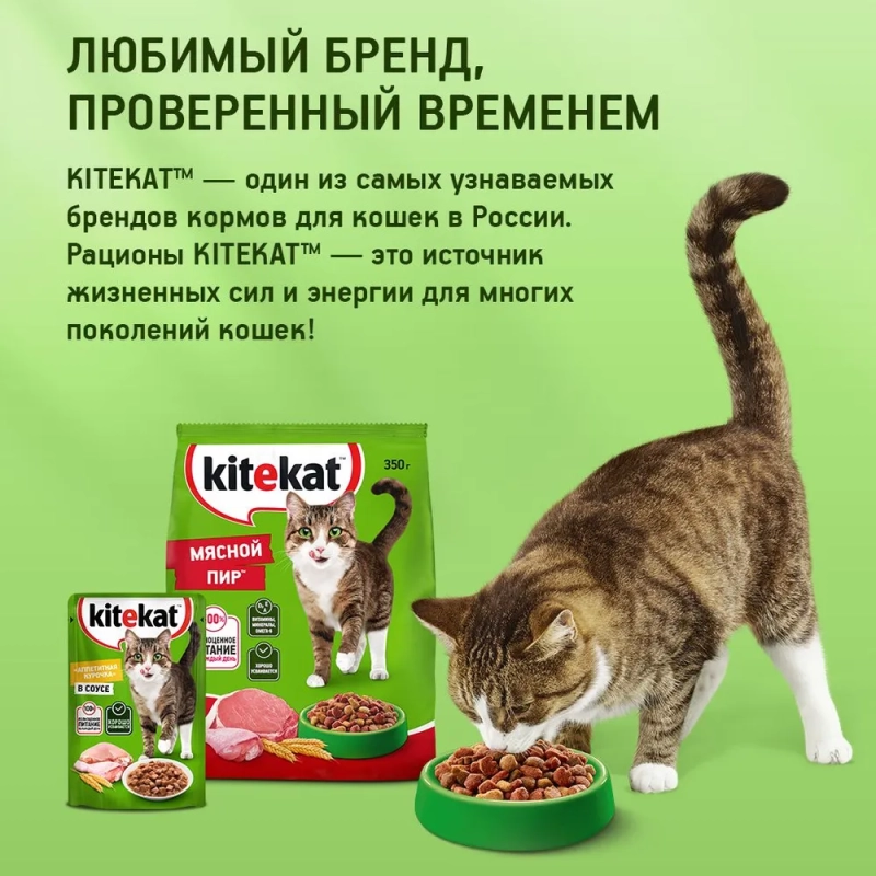 KITEKAT "Телятинка аппетитная" 800 г