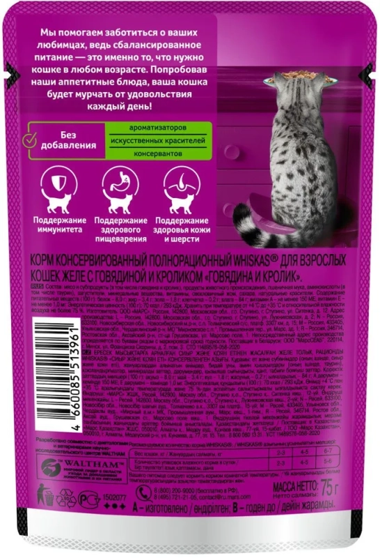 WHISKAS желе с говядиной и кроликом 85 г