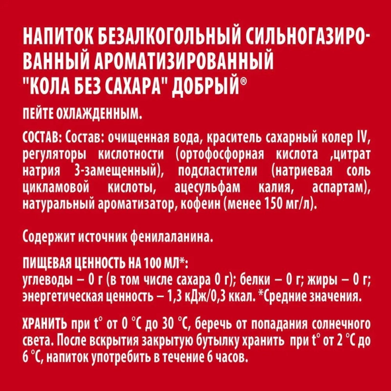 Напиток ДОБРЫЙ Напиток ДОБРЫЙ "Кола без сахара" сильногазированный 0.33 л