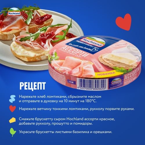 Сыр HOCHLAND Сыр HOCHLAND "Ассорти красное" плавленый 140 г 50 %