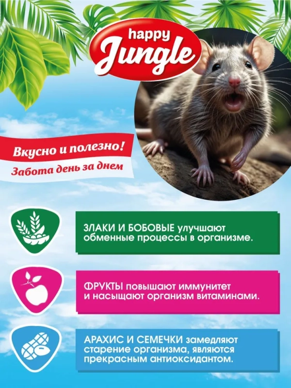 Корм HAPPY JUNGLE для декоративных крыс 400 г