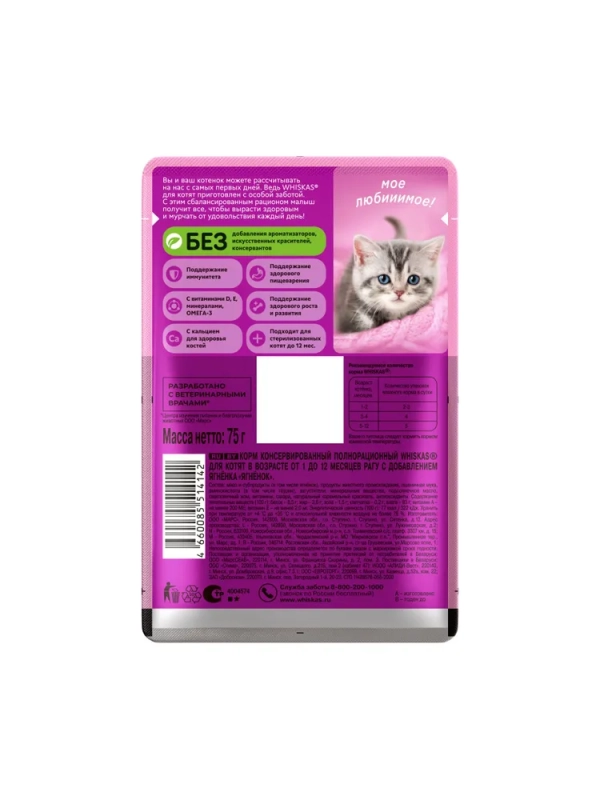 WHISKAS рагу с ягненком для котят 75 г