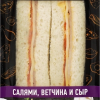 Сэндвич с салями,ветчиной и сыром зам.Йорк фреш 150гр