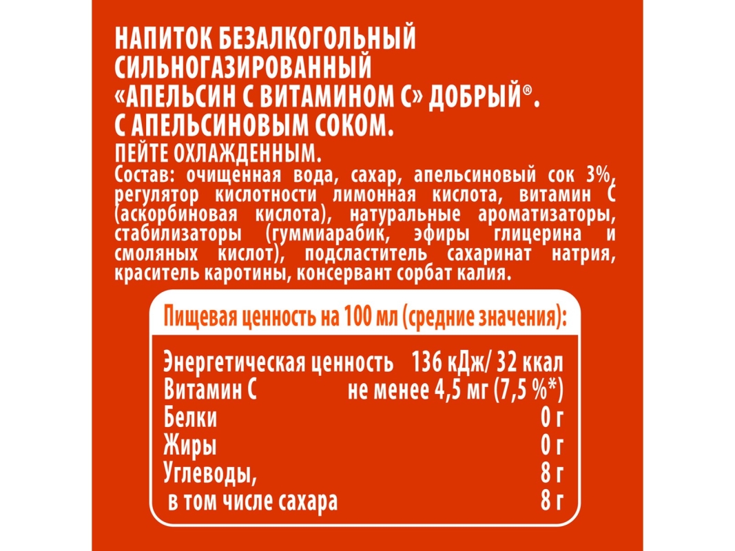 Напиток ДОБРЫЙ "Апельсин с витамином С" сильногазированный 1.5 л
