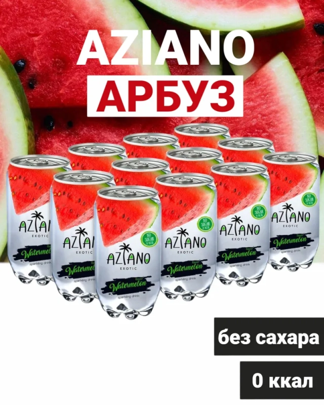 Напиток AZIANO  Напиток AZIANO "Watermelon" газированный со вкусом арбуза 350 мл