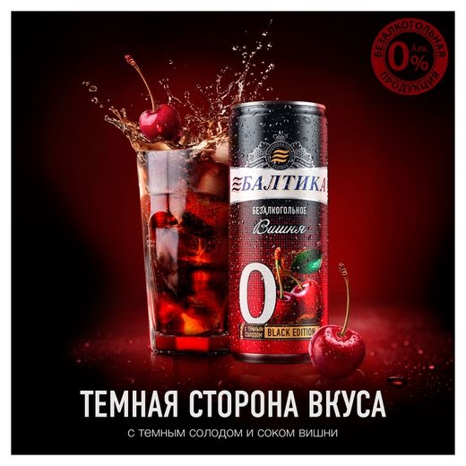 Напиток пивной безалкогольный БАЛТИКА "Вишня 0" пастеризованный 0,5% 0.33 л