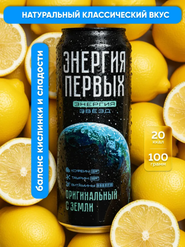 Напиток энергетический ЭНЕРГИЯ ПЕРВЫХ ЭНЕРГИЯ ЗВЕЗД Напиток энергетический ЭНЕРГИЯ ПЕРВЫХ ЭНЕРГИЯ ЗВЕЗД "Оригинальный с Земли" 0.45 л