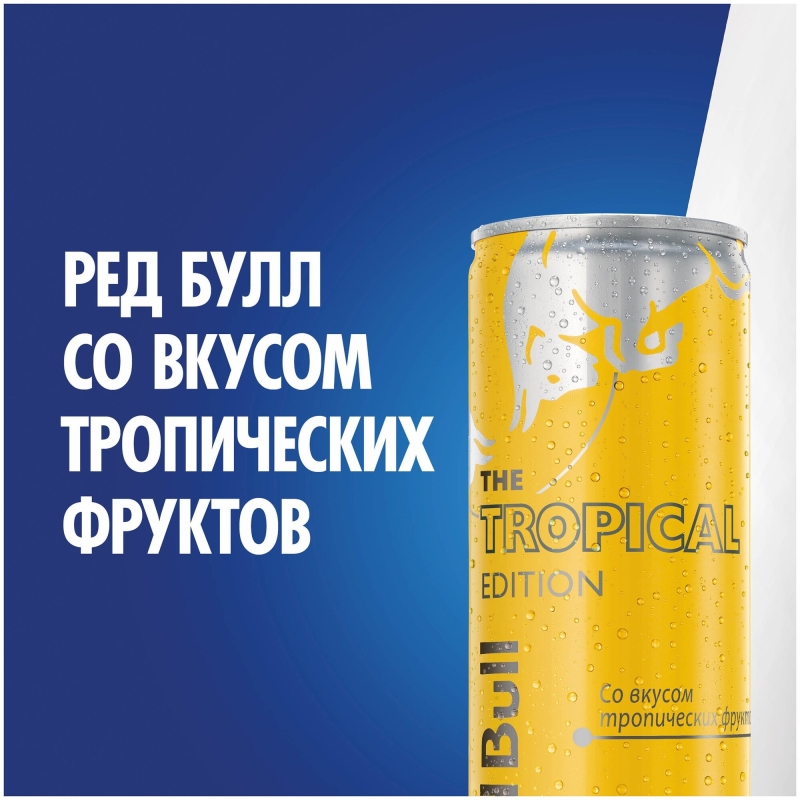 Напиток энергетический RED BULL Tropical edition 0.25 л