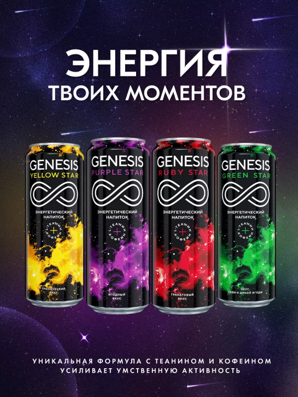 Напиток энергетический GENESIS Purple Star 0.45 л