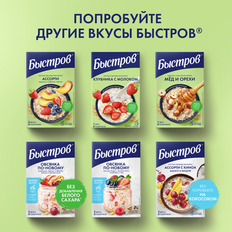 Каша моментальная БЫСТРОВ "Ассорти с молоком" овсяная клубника, малина, лесные ягоды 6х80г
