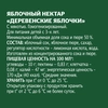 Нектар ДОБРЫЙ "Деревенские яблочки" 1 л