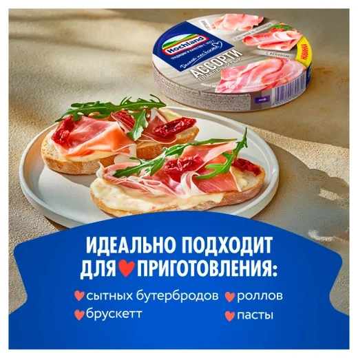 Сыр HOCHLAND "Ассорти мясное" плавленый (с ветчиной, с ветчиной по-итальянски) 140 г 50%