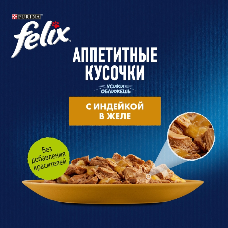 PURINA PURINA "Felix. Аппетитные кусочки" индейка в желе 75 г