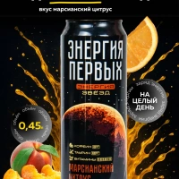 Напиток энергетический ЭНЕРГИЯ ПЕРВЫХ ЭНЕРГИЯ ЗВЕЗД "Марсианский цитрус" 0.45 л