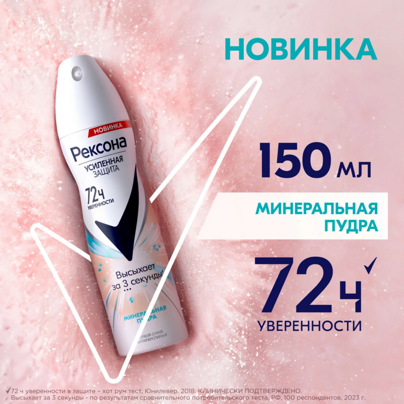 Дезодорант-антиперспирант REXONA "Минеральная пудра" спрей 150 мл